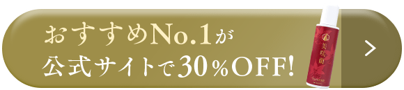 おすすめNO1が公式サイトで30％OFF